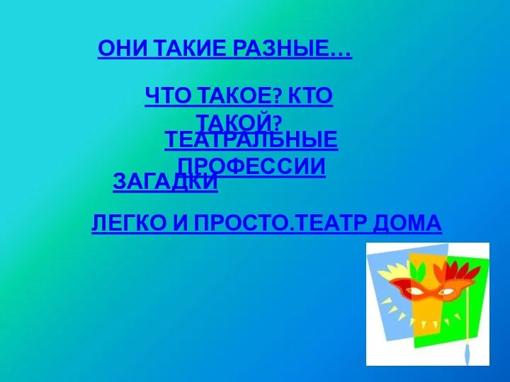 ОНИ ТАКИЕ РАЗНЫЕ… ЧТО ТАКОЕ? КТО ТАКОЙ? ТЕАТРАЛЬНЫЕ ПРОФЕССИИ ЗАГАДКИ ЛЕГКО И ПРОСТО.ТЕАТР ДОМА