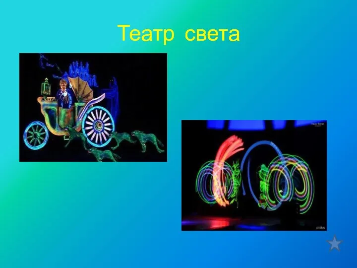 Театр света