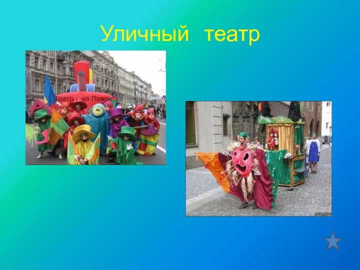 Уличный театр