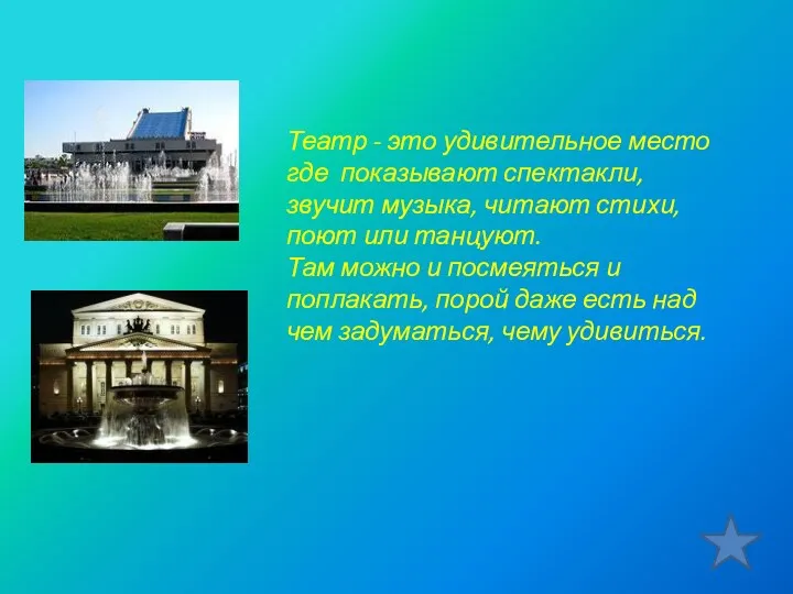 Театр - это удивительное место где показывают спектакли, звучит музыка,