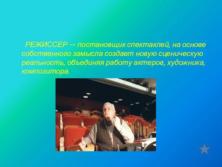 РЕЖИССЕР — постановщик спектаклей, на основе собственного замысла создает новую