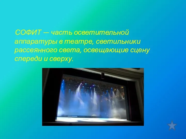 СОФИТ — часть осветительной аппаратуры в театре, светильники рассеянного света, освещающие сцену спереди и сверху.