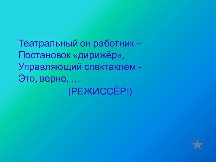 Театральный он работник – Постановок «дирижёр», Управляющий спектаклем - Это, верно, … (РЕЖИССЁР!)