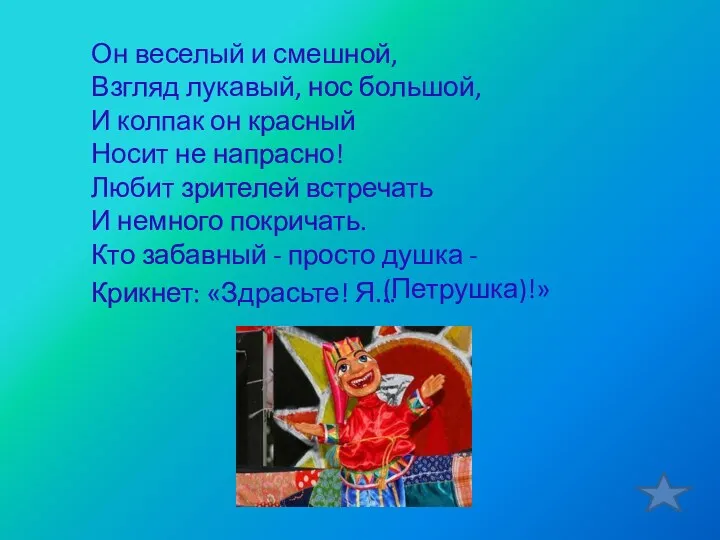 Он веселый и смешной, Взгляд лукавый, нос большой, И колпак