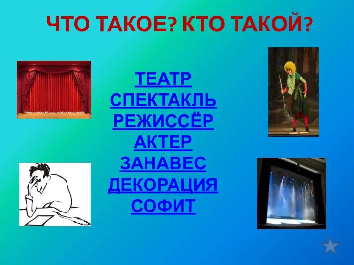 ЧТО ТАКОЕ? КТО ТАКОЙ? ТЕАТР СПЕКТАКЛЬ РЕЖИССЁР АКТЕР ЗАНАВЕС ДЕКОРАЦИЯ СОФИТ