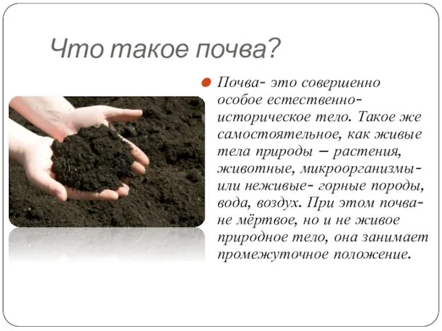 Что такое почва? Почва- это совершенно особое естественно-историческое тело. Такое же самостоятельное, как