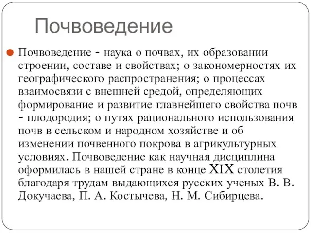 Почвоведение Почвоведение - наука о почвах, их образовании строении, составе