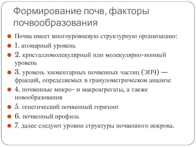 Формирование почв, факторы почвообразования Почва имеет многоуровневую структурную организацию: 1. атомарный уровень 2.