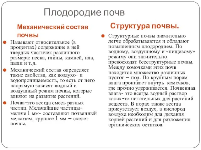 Плодородие почв Механический состав почвы Структура почвы. Называют относительное (в