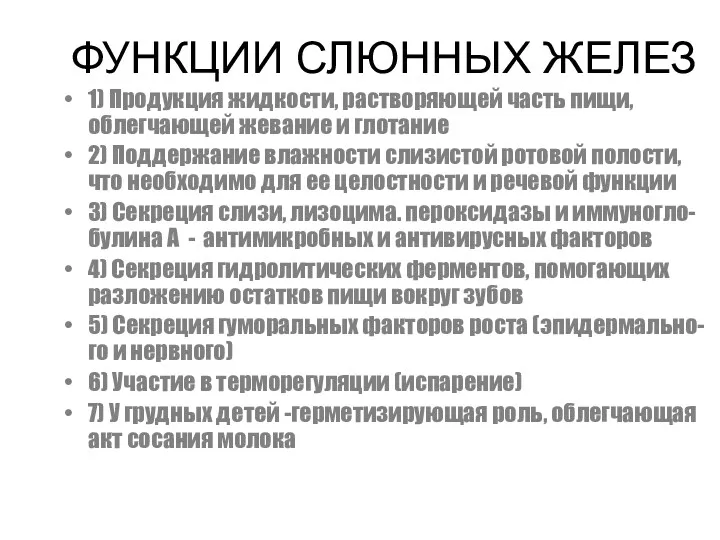 ФУНКЦИИ СЛЮННЫХ ЖЕЛЕЗ 1) Продукция жидкости, растворяющей часть пищи, облегчающей жевание и глотание