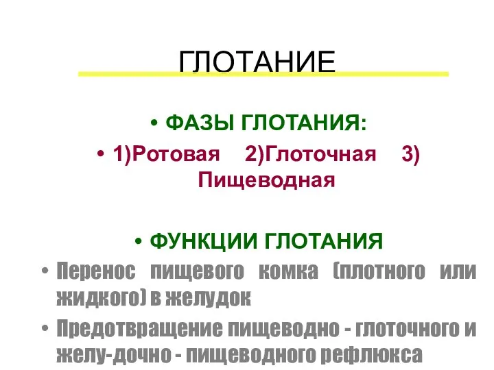 ГЛОТАНИЕ ФАЗЫ ГЛОТАНИЯ: 1)Ротовая 2)Глоточная 3)Пищеводная ФУНКЦИИ ГЛОТАНИЯ Перенос пищевого комка (плотного или