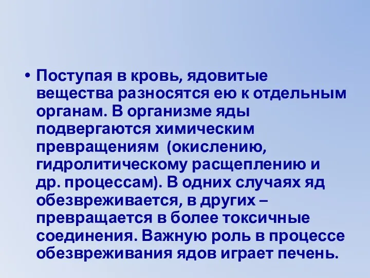 Поступая в кровь, ядовитые вещества разносятся ею к отдельным органам.