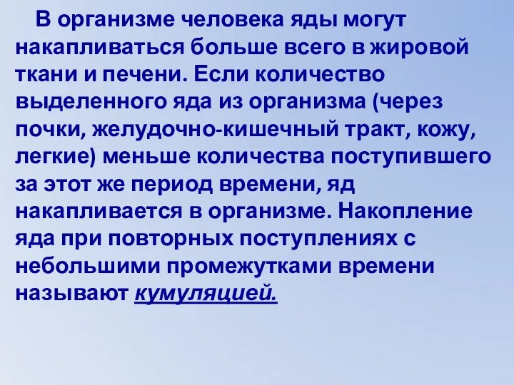 В организме человека яды могут накапливаться больше всего в жировой