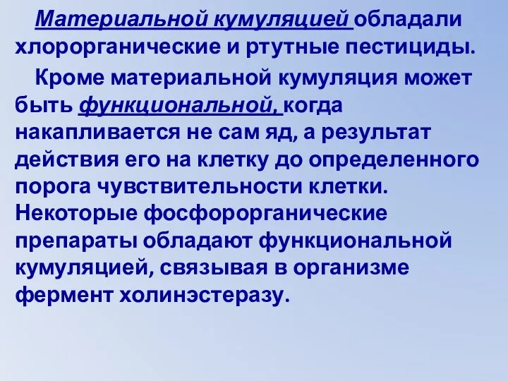 Материальной кумуляцией обладали хлорорганические и ртутные пестициды. Кроме материальной кумуляция