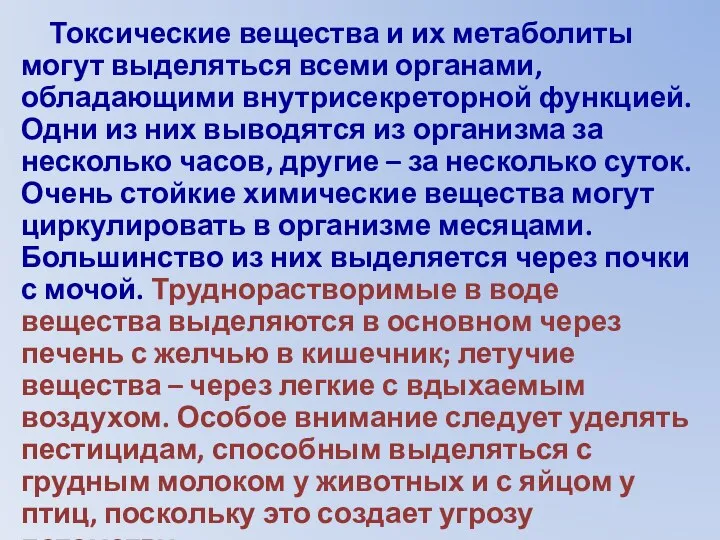 Токсические вещества и их метаболиты могут выделяться всеми органами, обладающими