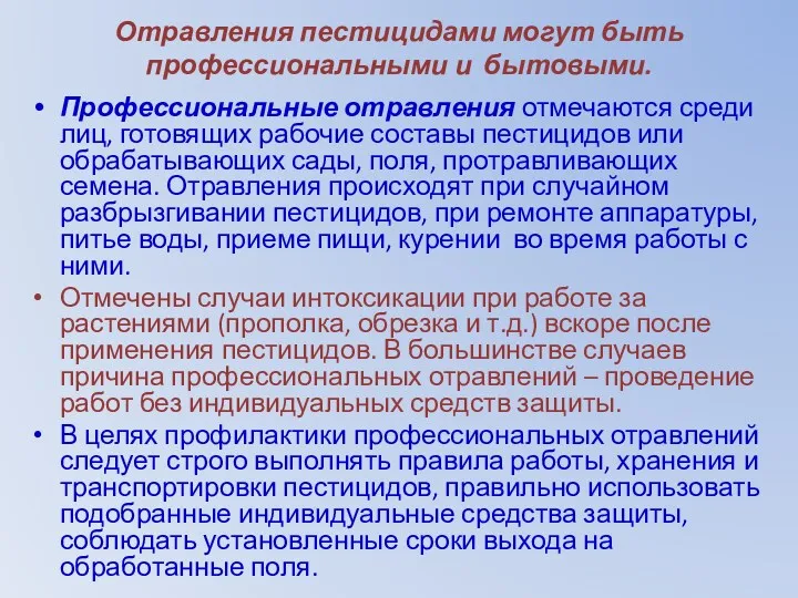 Отравления пестицидами могут быть профессиональными и бытовыми. Профессиональные отравления отмечаются