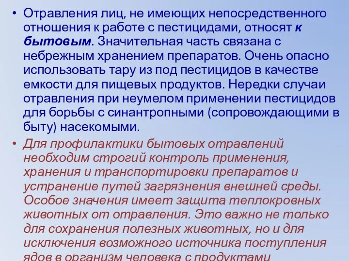 Отравления лиц, не имеющих непосредственного отношения к работе с пестицидами,