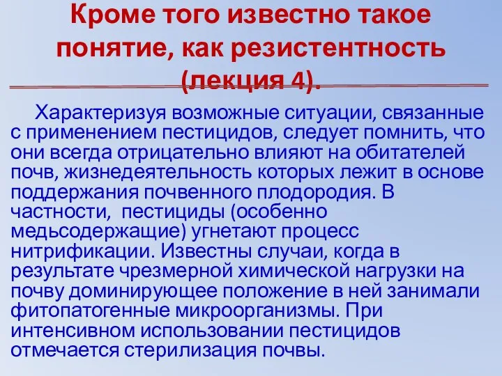 Кроме того известно такое понятие, как резистентность (лекция 4). Характеризуя