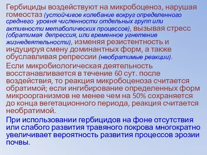 Гербициды воздействуют на микробоценоз, нарушая гомеостаз (устойчивое колебание вокруг определенного