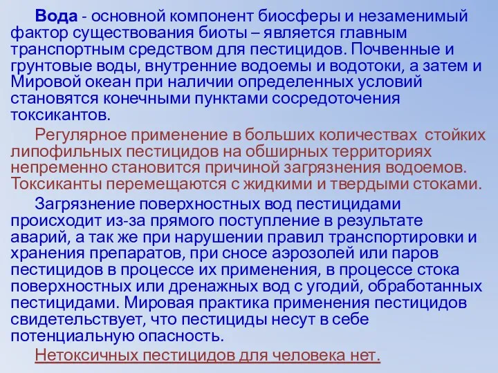 Вода - основной компонент биосферы и незаменимый фактор существования биоты