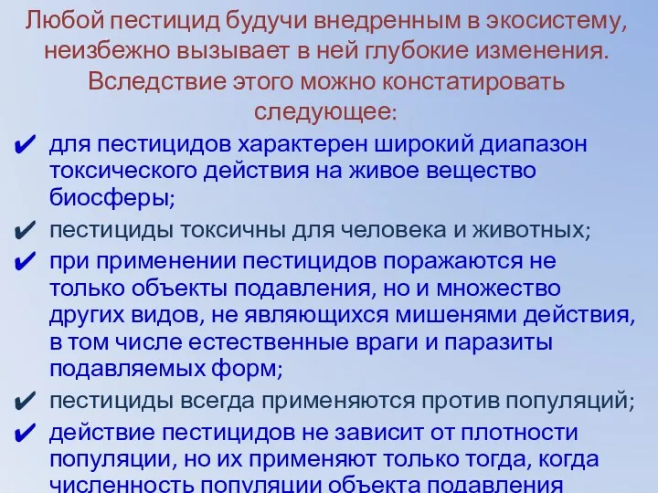 Любой пестицид будучи внедренным в экосистему, неизбежно вызывает в ней