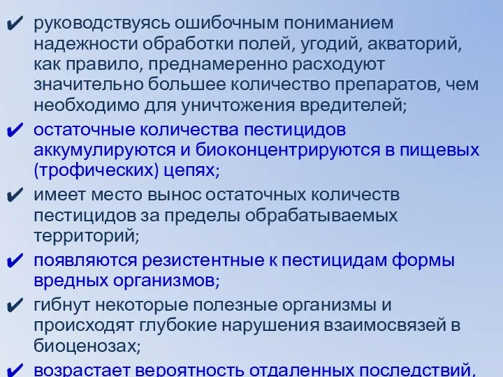 руководствуясь ошибочным пониманием надежности обработки полей, угодий, акваторий, как правило,