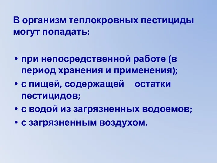 В организм теплокровных пестициды могут попадать: при непосредственной работе (в