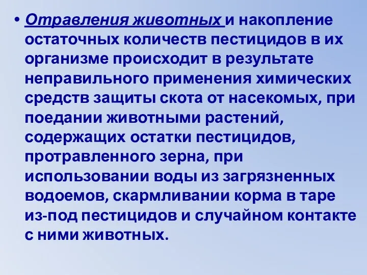 Отравления животных и накопление остаточных количеств пестицидов в их организме