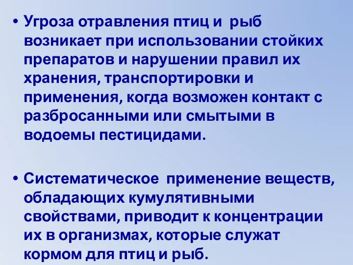 Угроза отравления птиц и рыб возникает при использовании стойких препаратов