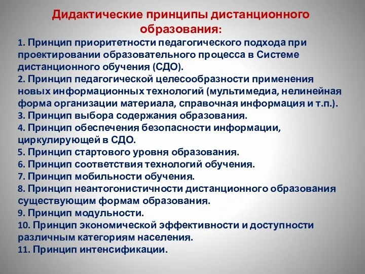 Дидактические принципы дистанционного образования: 1. Принцип приоритетности педагогического подхода при