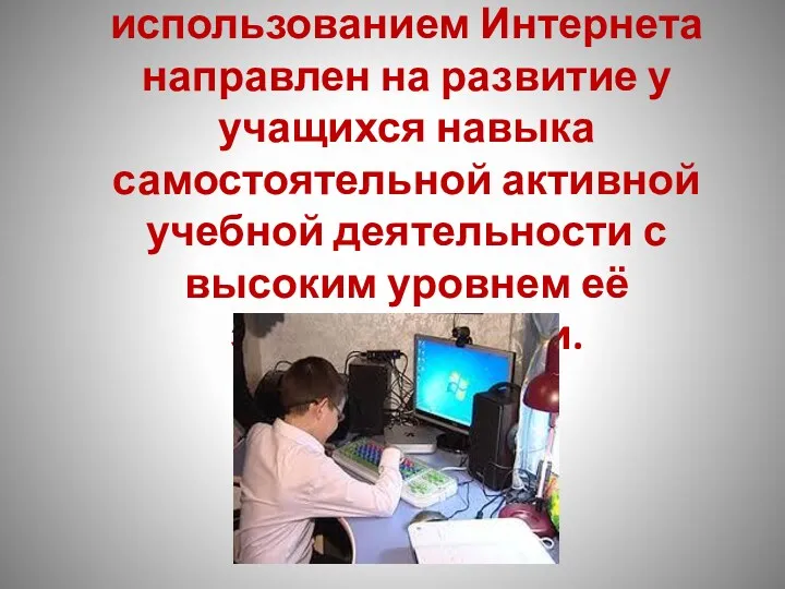 Процесс обучения с использованием Интернета направлен на развитие у учащихся