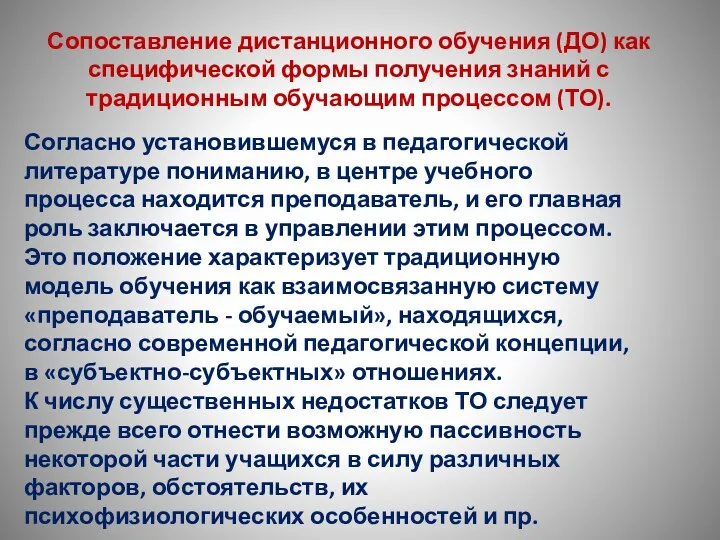 Сопоставление дистанционного обучения (ДО) как специфической формы получения знаний с