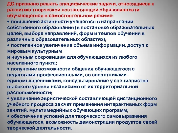 ДО призвано решать специфические задачи, относящиеся к развитию творческой составляющей