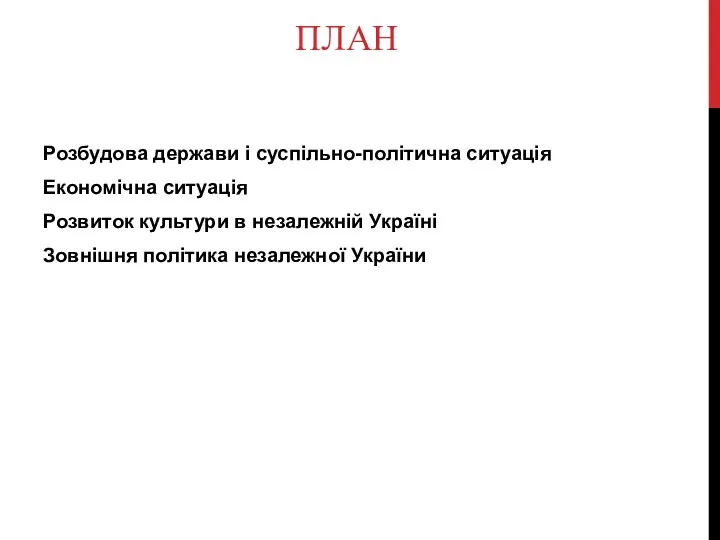 ПЛАН Розбудова держави і суспільно-політична ситуація Економічна ситуація Розвиток культури