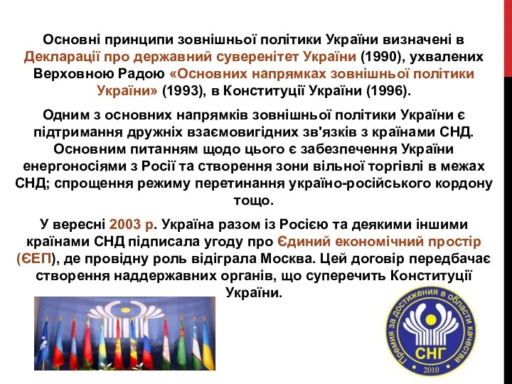 Основні принципи зовнішньої політики України визначені в Декларації про державний