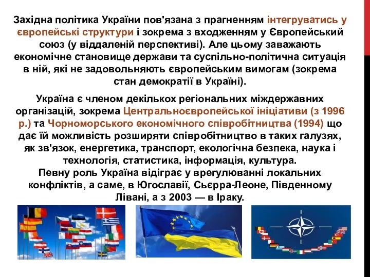 Західна політика України пов'язана з прагненням інтегруватись у європейські структури