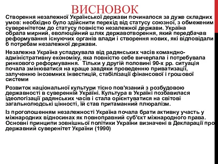 ВИСНОВОК Створення незалежної Української держави починалося за дуже складних умов: