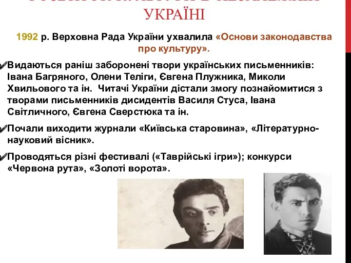 РОЗВИТОК КУЛЬТУРИ В НЕЗАЛЕЖНІЙ УКРАЇНІ 1992 р. Верховна Рада України