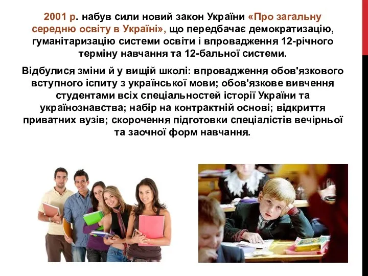 2001 р. набув сили новий закон України «Про загальну середню