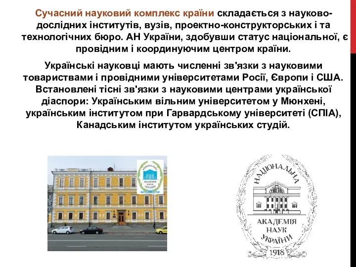 Сучасний науковий комплекс країни складається з науково-дослідних інститутів, вузів, проектно-конструкторських