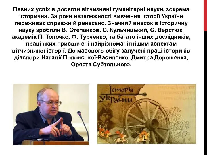 Певних успіхів досягли вітчизняні гуманітарні науки, зокрема історична. За роки