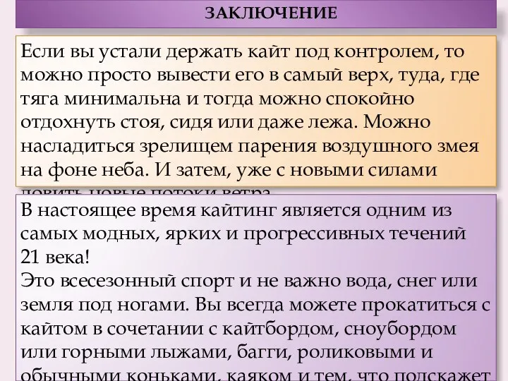 ЗАКЛЮЧЕНИЕ Если вы устали держать кайт под контролем, то можно