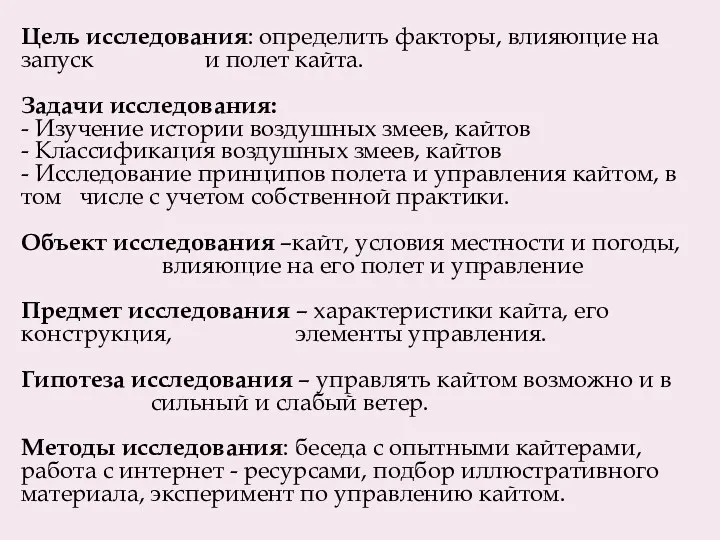 Цель исследования: определить факторы, влияющие на запуск и полет кайта.