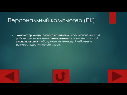 Персональный компьютер (ПК) компьютер многоцелевого назначения, предназначенный для работы одного