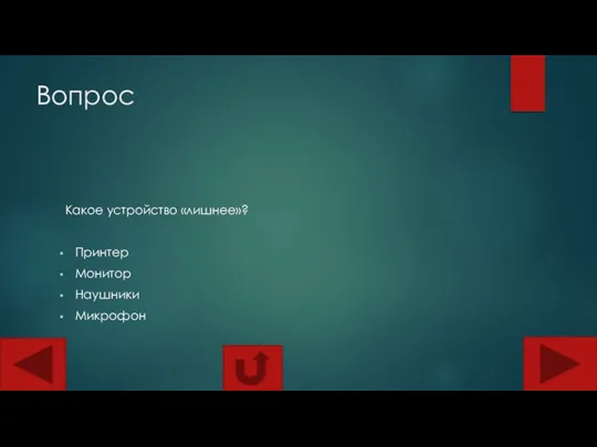 Вопрос Какое устройство «лишнее»? Принтер Монитор Наушники Микрофон