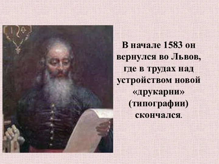 В начале 1583 он вернулся во Львов, где в трудах над устройством новой «друкарни» (типографии) скончался.