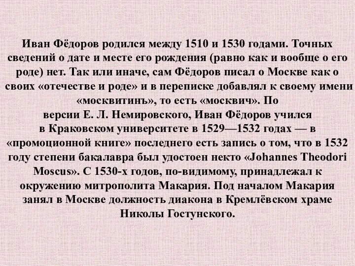 Иван Фёдоров родился между 1510 и 1530 годами. Точных сведений