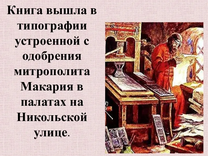 Книга вышла в типографии устроенной с одобрения митрополита Макария в палатах на Никольской улице.