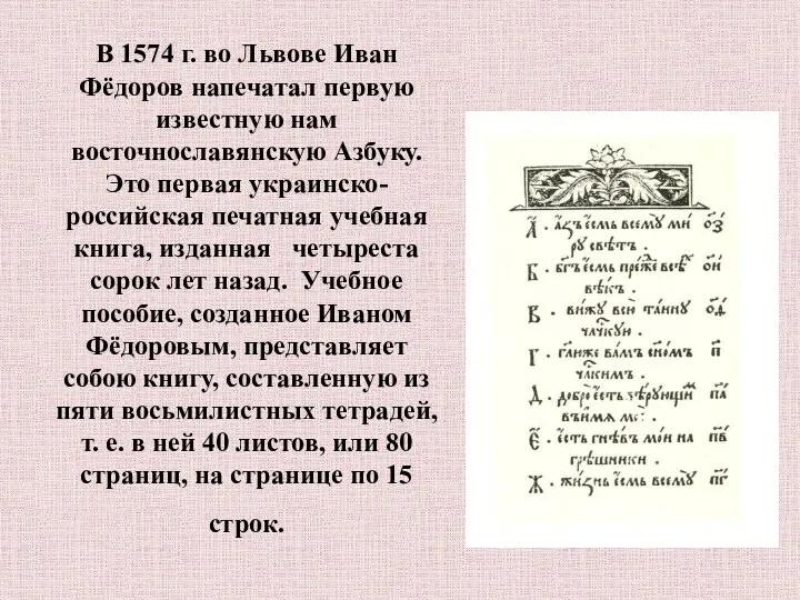 В 1574 г. во Львове Иван Фёдоров напечатал первую известную