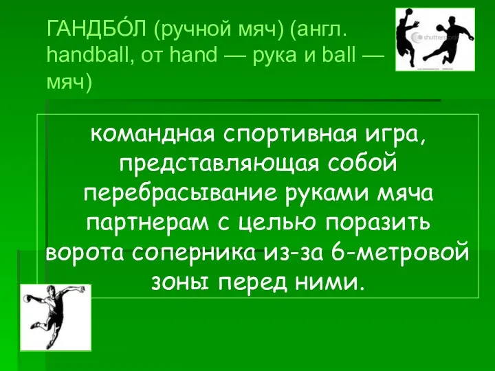 командная спортивная игра, представляющая собой перебрасывание руками мяча партнерам с целью поразить ворота
